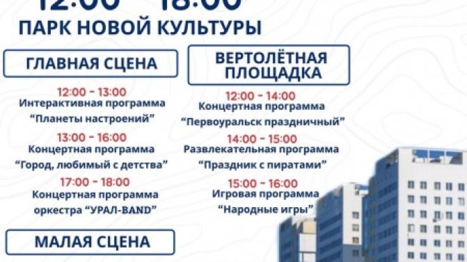 Программа празднования Дня города в Первоуральске