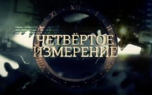Документальный фильм "Четвертое измерение" – телеканале ПТВ
