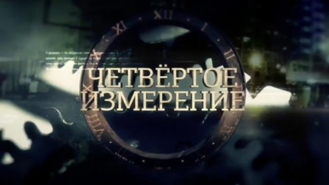 Документальный фильм "Четвертое измерение" – телеканале ПТВ