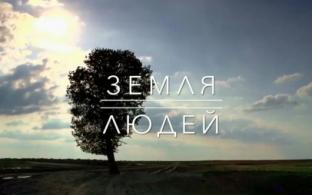 Премьера документального цикла "Земля людей" – на телеканале ПТВ