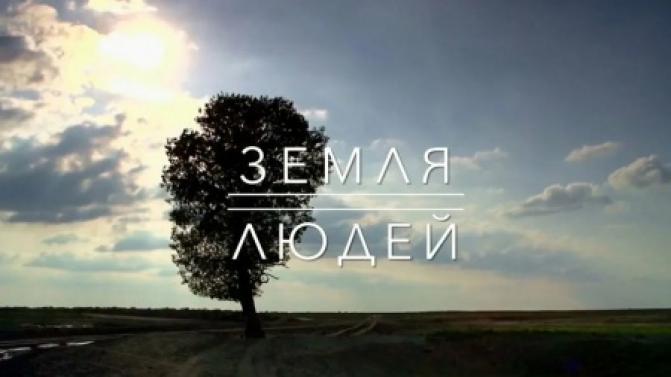 Премьера документального цикла "Земля людей" – на телеканале ПТВ