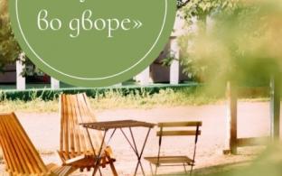 Первоуральцев приглашают на ретро-программу «А у нас во дворе»