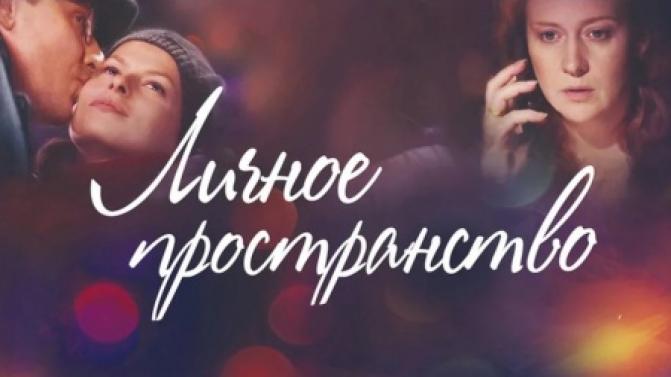 Мелодрама "Личное пространство" – на телеканале ПТВ