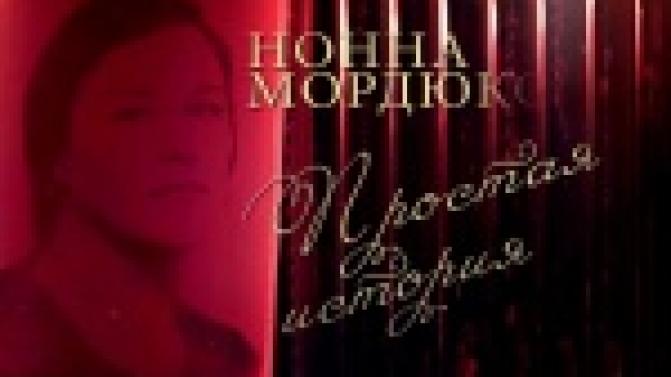 Документальный фильм "Нонна Мордюкова. Простая история"