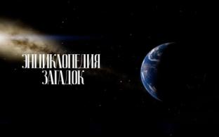 Документальный цикл "Энциклопедия загадок" на телеканале ПТВ