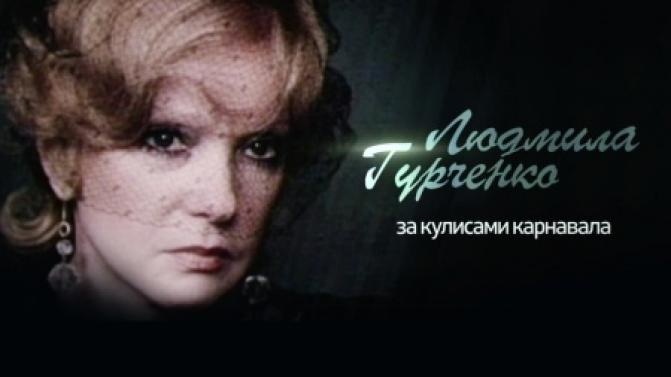 Документальный фильм "Людмила Гурченко. За кулисами Карнавала"