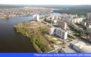 Первоуральцы выбрали название для набережной городского пруда