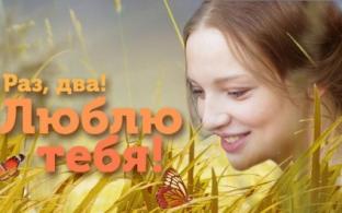 Комедийная мелодрама "Раз, Два! Люблю тебя!"