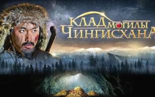 Художественный сериал "Клад могилы Чингисхана" на ПТВ