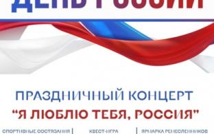 12 июня в Парке новой культуры пройдут мероприятия, посвящённые Дню России