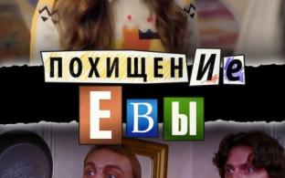 Художественный сериал "Похищение Евы" на ПТВ