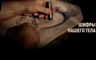 Документальный цикл «Шифры нашего тела» – на телеканале ПТВ