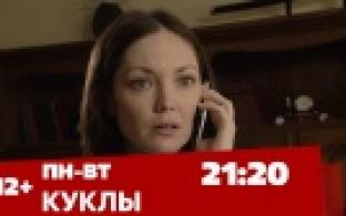 Смотрите сегодня и завтра мелодраму "Куклы"