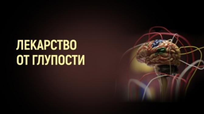 Премьера документального фильма "Лекарство от глупости"