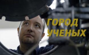 Премьера документального фильма "Город учёных"