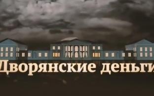 Документальный цикл "Дворянские деньги" — на телеканале ПТВ