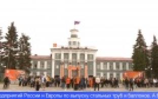 Первоуральский новотрубный завод отметил день рождения