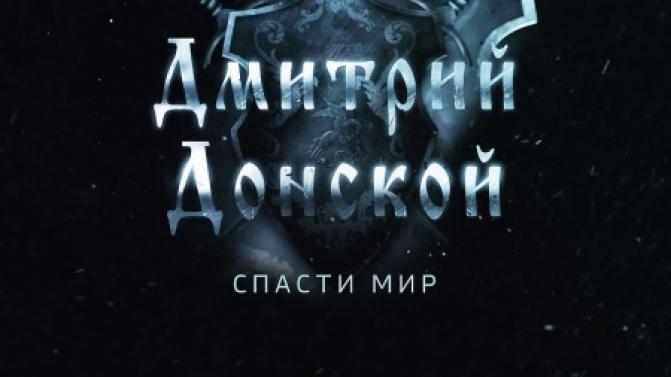 Документальный фильм "Дмитрий Донской. Спасти мир"