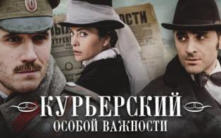 Приключенческий боевик "Курьерский особой важности"