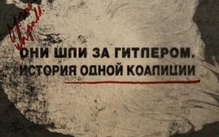 Документальный фильм "Они шли за Гитлером. История одной коалиции"