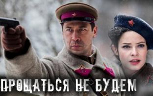 Смотрите военную драму "Прощаться не будем"
