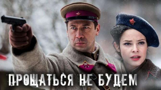 Смотрите военную драму "Прощаться не будем"