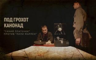 "Под грохот канонад. "Синий платочек" против "Лили Марлен"