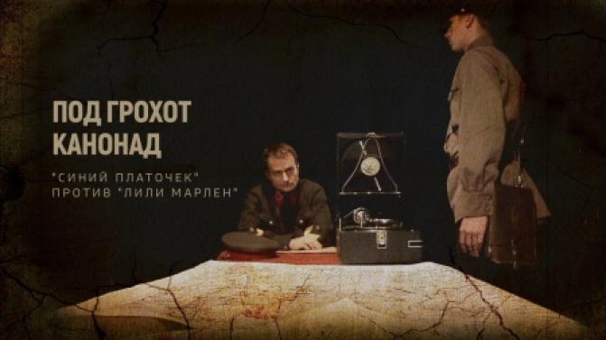 "Под грохот канонад. "Синий платочек" против "Лили Марлен"