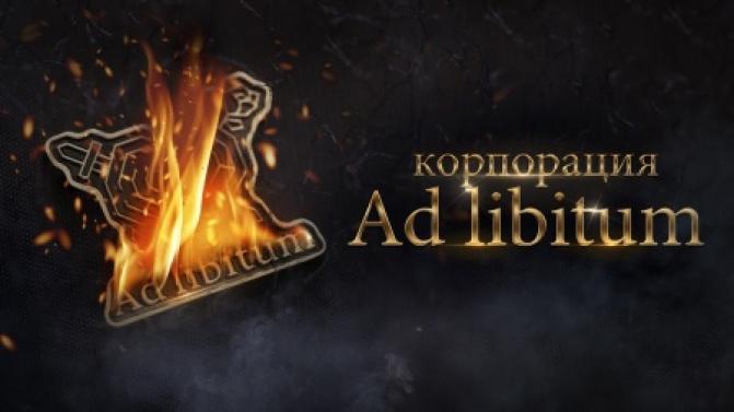 Приключенческий триллер "Корпорация Ad libitum"
