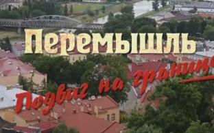 Смотрите документальный фильм "Перемышль. Подвиг на границе"