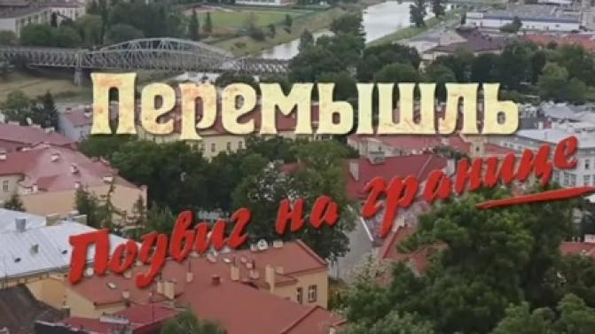 Смотрите документальный фильм "Перемышль. Подвиг на границе"