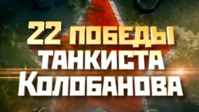 Смотрите документальный фильм "22 победы танкиста Колобанова" на ПТВ