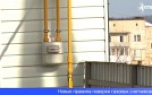 С 1 мая будут действовать новые правила поверки газовых счетчиков