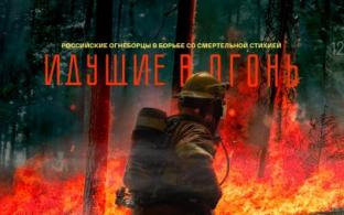 Премьера документального фильма "Идущие в огонь" на ПТВ