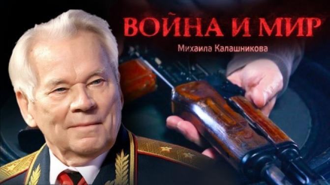 Документальный фильм "Война и мир Михаила Калашникова" на телеканале ПТВ