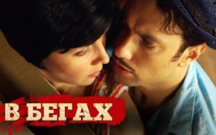 Премьера детективного сериала "В бегах" на телеканале ПТВ