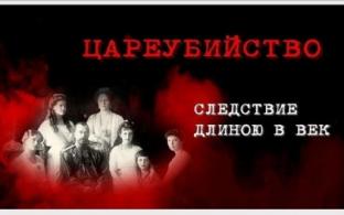 Смотрите премьеру документального фильма "Цареубийство. Следствие длиною в век"