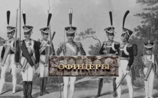 Документальный фильм "Офицеры" — смотрите сегодня