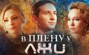 Криминальная драма "В плену у лжи" — на телеканале ПТВ