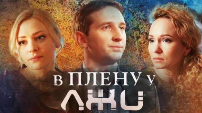 Криминальная драма "В плену у лжи" — на телеканале ПТВ