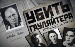 Документальный фильм "Убить Гауляйтера. Приказ для троих"