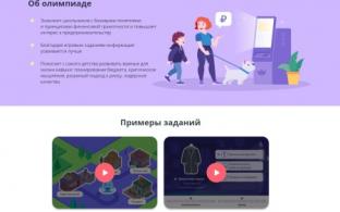 Состоялась всероссийская онлайн-олимпиада по финансовой грамотности