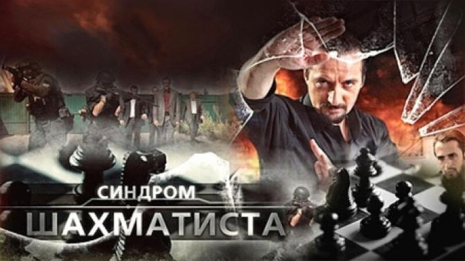 Премьера сериала "Синдром шахматиста" на телеканале ПТВ
