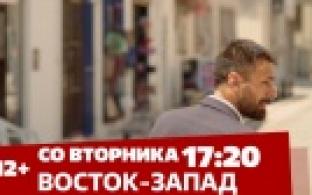 Смотрите со вторника по пятницу сериал "Восток-запад"