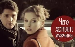 "Чего хотят мужчины" — премьера фильма на телеканале ПТВ