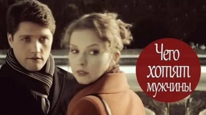 "Чего хотят мужчины" — премьера фильма на телеканале ПТВ