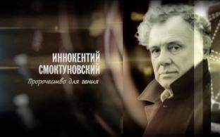 Документальный фильм "Иннокентий Смоктуновский. Пророчество для гения"