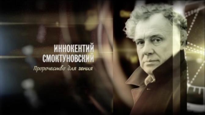 Документальный фильм "Иннокентий Смоктуновский. Пророчество для гения"