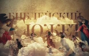 Сегодня и завтра — премьера документального цикла "Библейский сюжет"