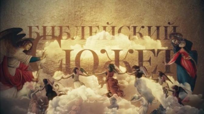 Сегодня и завтра — премьера документального цикла "Библейский сюжет"